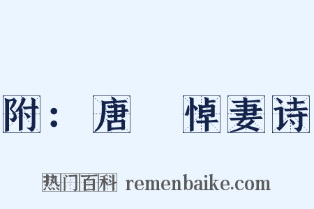 附：唐晅悼妻诗是什么意思的图片